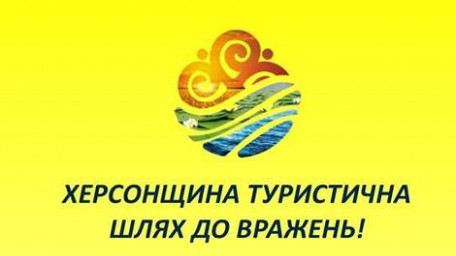 План заходів  відзначення на Херсонщині Всесвітнього дня туризму та Дня туризму в Україні